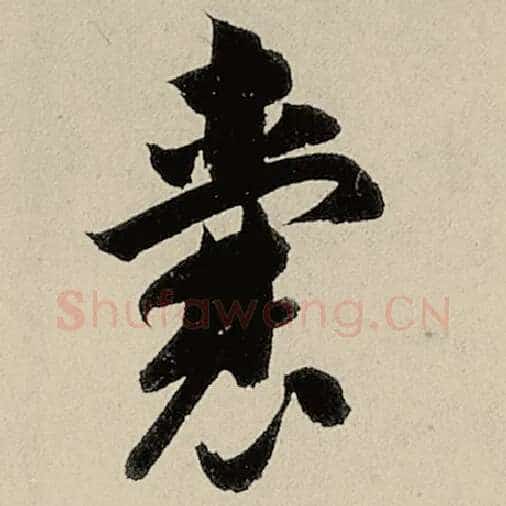 智永毛笔草书囊字的写法,摘自智永书法作品千字文