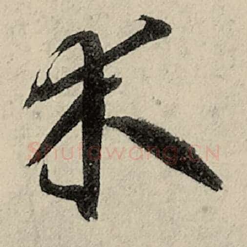 智永毛笔草书木字的写法,摘自智永书法作品千字文