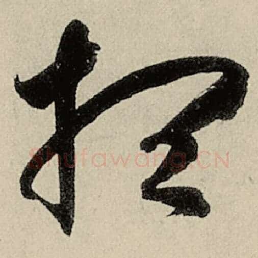 智永毛笔草书想字的写法,摘自智永书法作品千字文