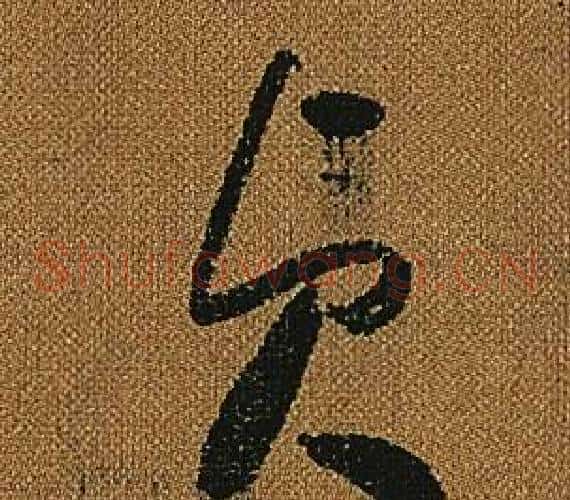 貞字怀素毛笔草书书法写法,摘自小草千字文