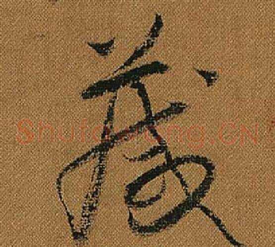 箴字怀素毛笔草书书法写法,摘自小草千字文
