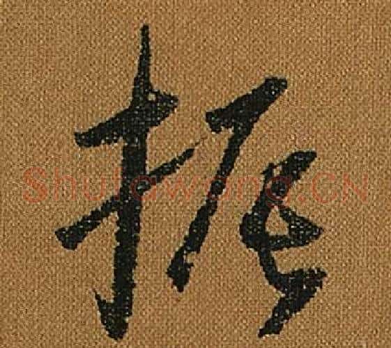 振字怀素毛笔草书书法写法,摘自小草千字文