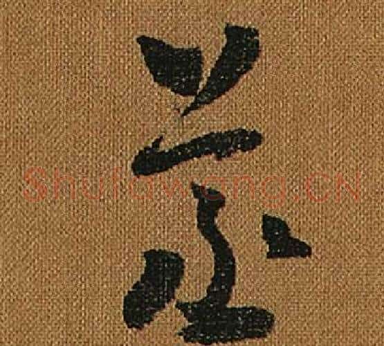 蒸字怀素毛笔草书书法写法,摘自小草千字文