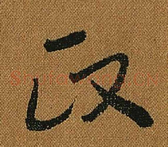政字怀素毛笔草书书法写法,摘自小草千字文