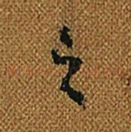 之字怀素毛笔草书书法写法,摘自小草千字文