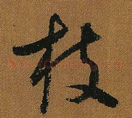 枝字怀素毛笔草书书法写法,摘自小草千字文