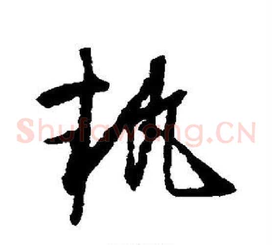 执字怀素毛笔草书书法写法,摘自怀素毛笔草书书法作品