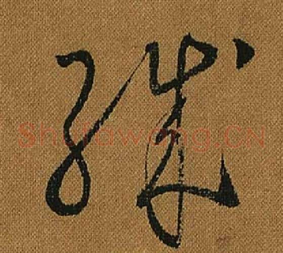 職字怀素毛笔草书书法写法,摘自小草千字文