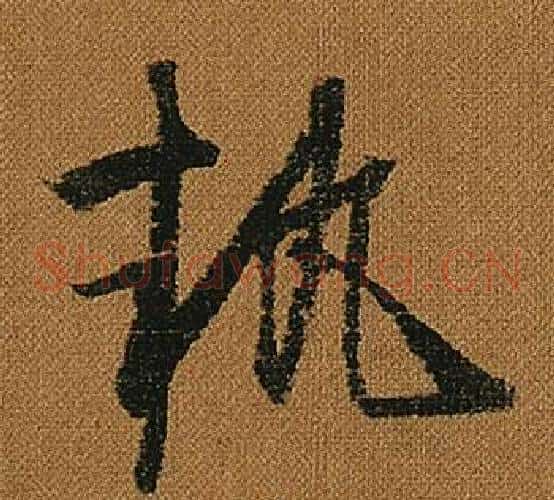 執字怀素毛笔草书书法写法,摘自小草千字文