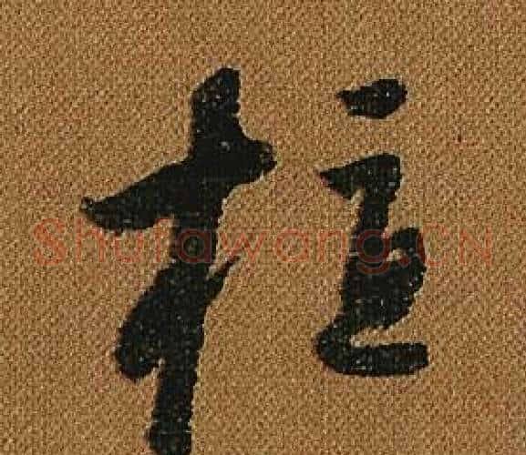 植字怀素毛笔草书书法写法,摘自小草千字文