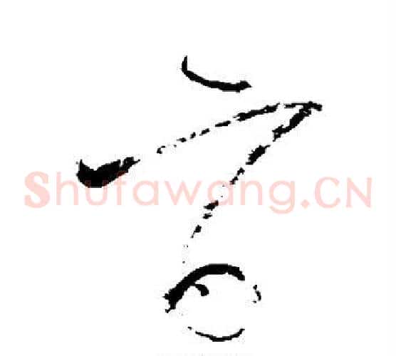 旨字怀素毛笔草书书法写法,摘自怀素毛笔草书书法作品