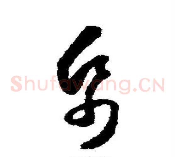 帋字怀素毛笔草书书法写法,摘自怀素毛笔草书书法作品