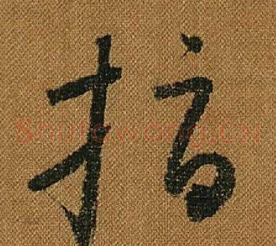 指字怀素毛笔草书书法写法,摘自小草千字文
