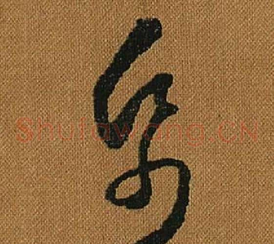 紙字怀素毛笔草书书法写法,摘自小草千字文