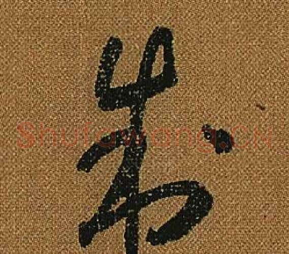 制字怀素毛笔草书书法写法,摘自小草千字文