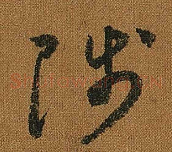 陟字怀素毛笔草书书法写法,摘自小草千字文