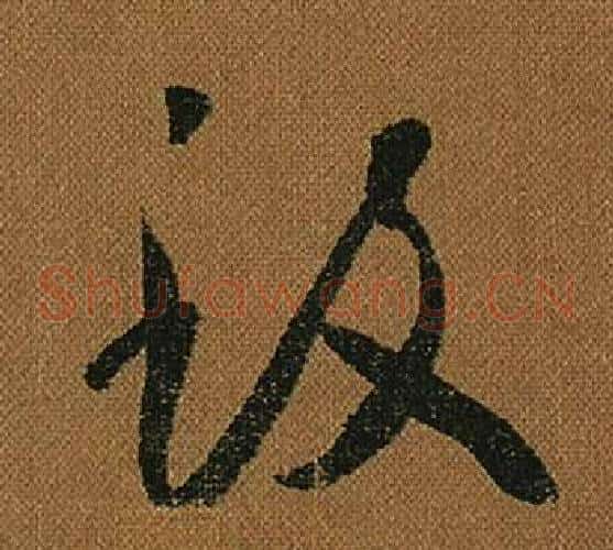 致字怀素毛笔草书书法写法,摘自小草千字文