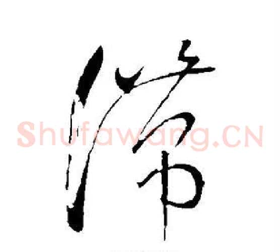 滞字怀素毛笔草书书法写法,摘自怀素毛笔草书书法作品