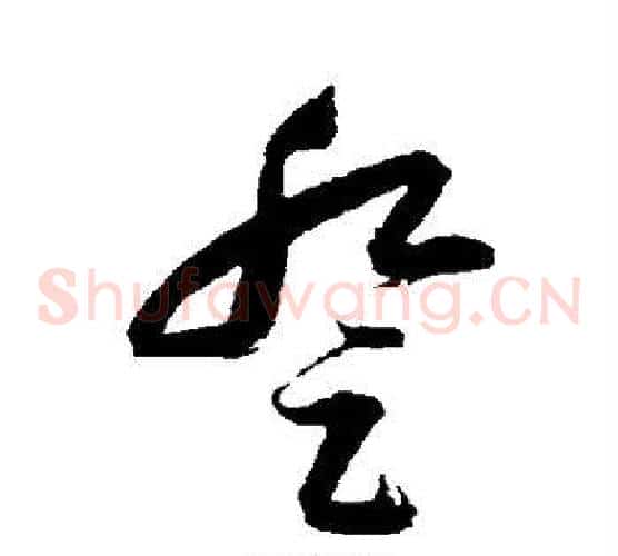 登字归庄毛笔草书书法写法,摘自归庄毛笔草书书法作品