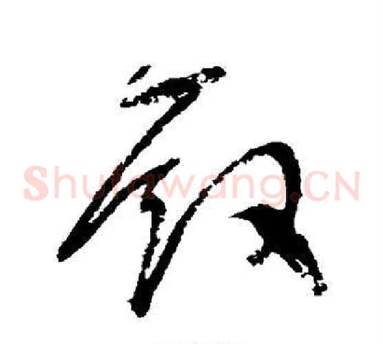 殿字归庄毛笔草书书法写法,摘自归庄毛笔草书书法作品