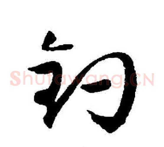 釣字归庄毛笔草书书法写法,摘自归庄毛笔草书书法作品