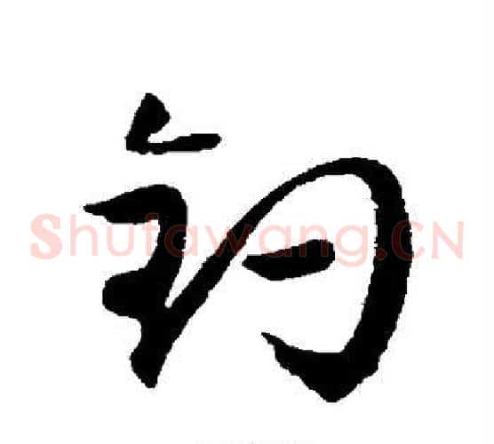 钓字归庄毛笔草书书法写法,摘自归庄毛笔草书书法作品