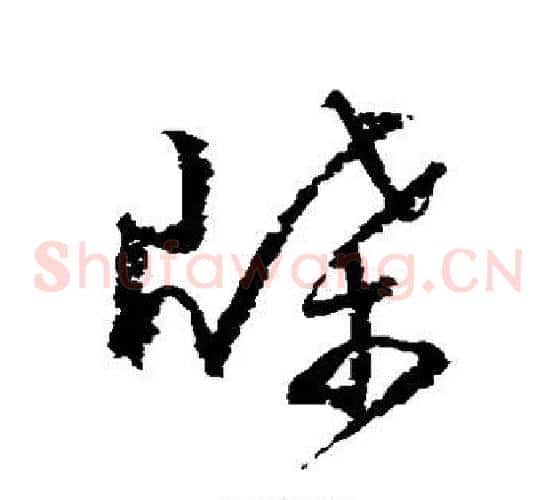 牒字归庄毛笔草书书法写法,摘自归庄毛笔草书书法作品