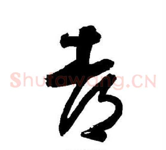 都字归庄毛笔草书书法写法,摘自归庄毛笔草书书法作品
