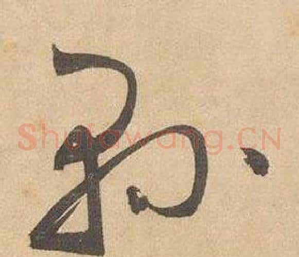 縣字边武毛笔草书书法写法,摘自千字文