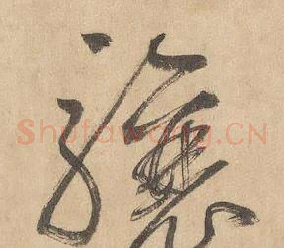 驤字边武毛笔草书书法写法,摘自千字文