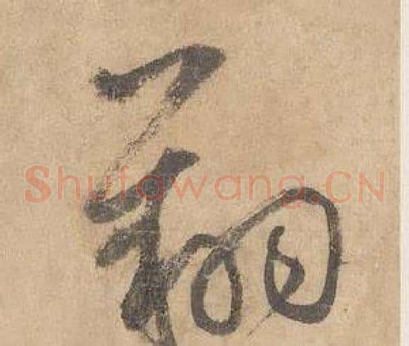 翔字边武毛笔草书书法写法,摘自千字文