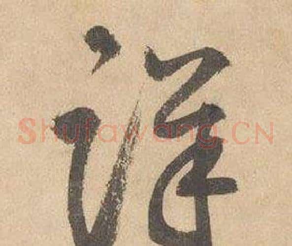 詳字边武毛笔草书书法写法,摘自千字文