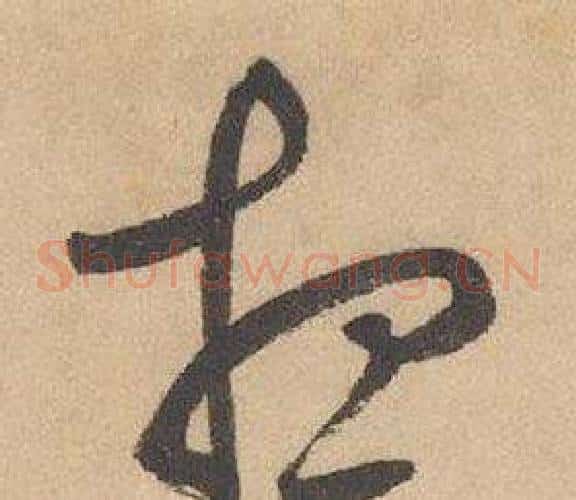 想字边武毛笔草书书法写法,摘自千字文