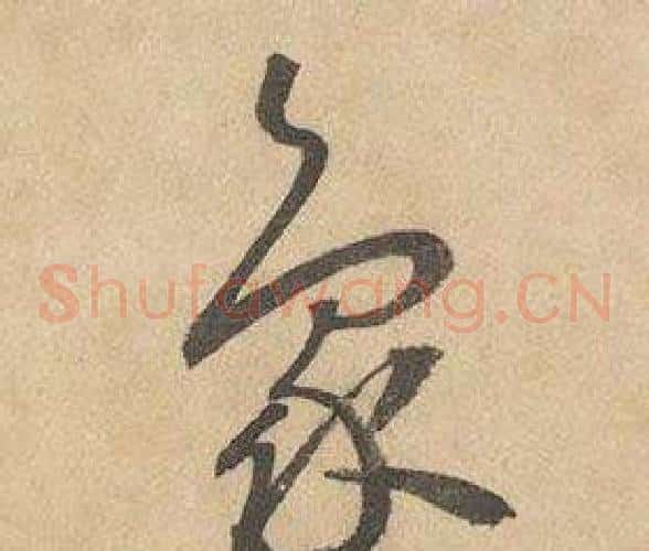象字边武毛笔草书书法写法,摘自千字文