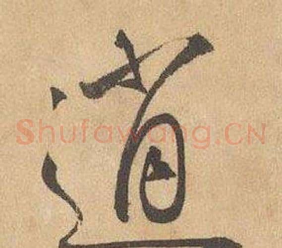 逍字边武毛笔草书书法写法,摘自千字文