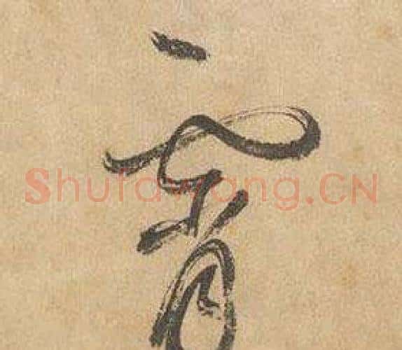 霄字边武毛笔草书书法写法,摘自千字文
