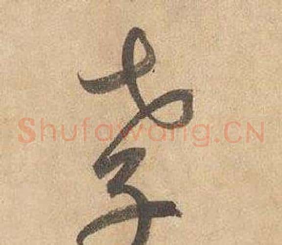 孝字边武毛笔草书书法写法,摘自千字文