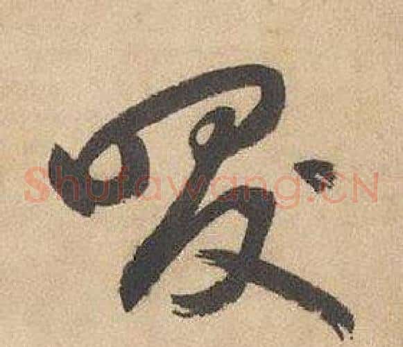 咲字边武毛笔草书书法写法,摘自千字文