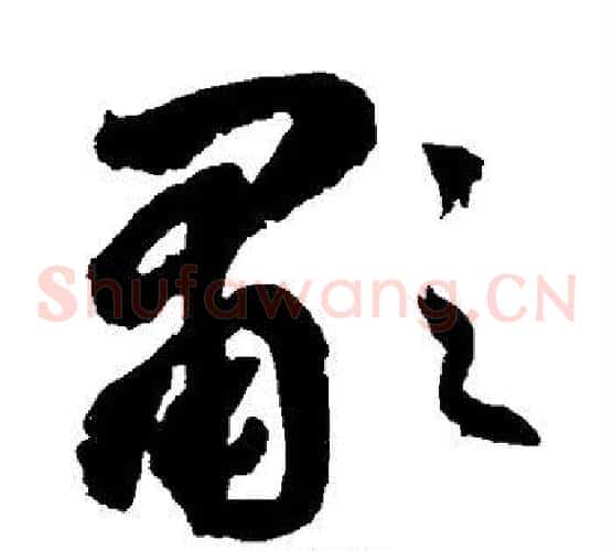 啸字边武毛笔草书书法写法,摘自边武毛笔草书书法作品