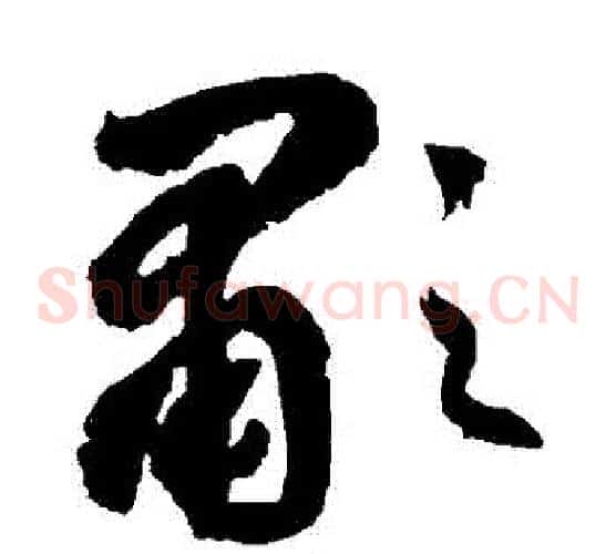 嘯字边武毛笔草书书法写法,摘自边武毛笔草书书法作品