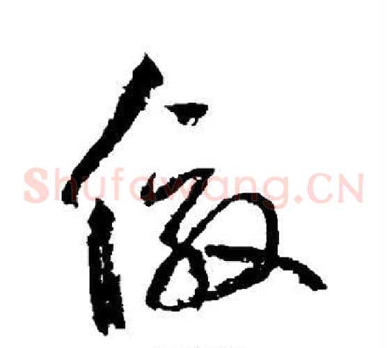 效字边武毛笔草书书法写法,摘自边武毛笔草书书法作品