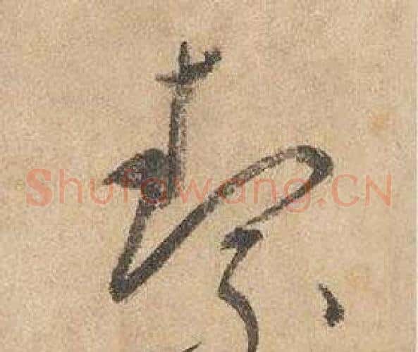 絜字边武毛笔草书书法写法,摘自千字文