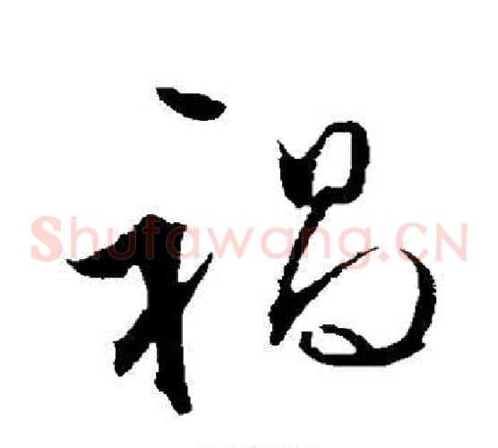 祸字文征明毛笔草书写法,摘自文征明毛笔草书作品