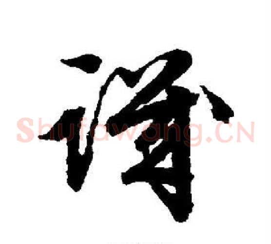 讥字文征明毛笔草书写法,摘自文征明毛笔草书作品