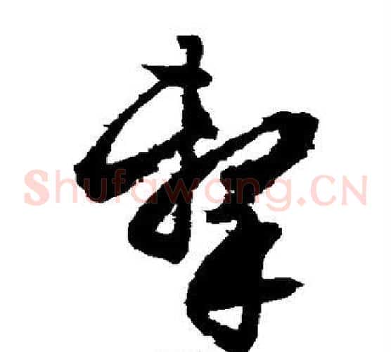 击字文征明毛笔草书写法,摘自文征明毛笔草书作品