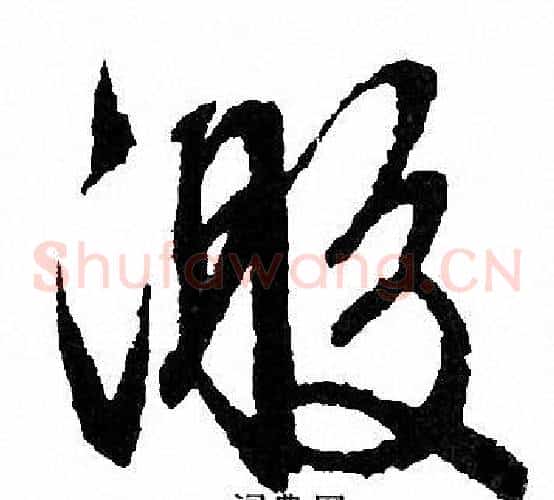 激字文征明毛笔草书写法,摘自文征明毛笔草书作品