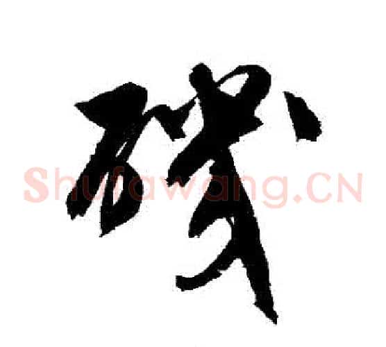 磯字文征明毛笔草书写法,摘自文征明毛笔草书作品
