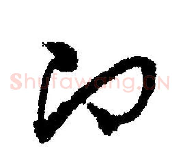 即字文征明毛笔草书写法,摘自文征明毛笔草书作品