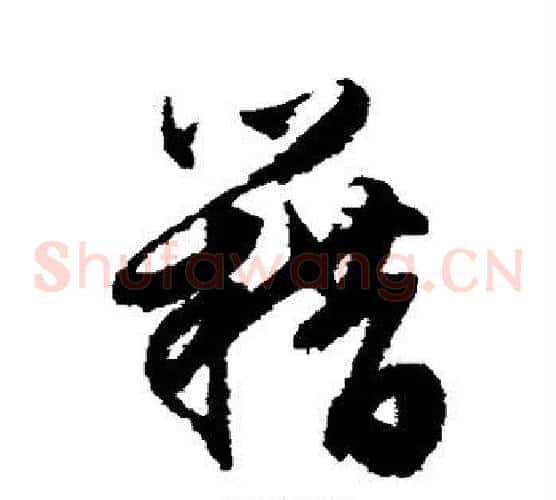 籍字文征明毛笔草书写法,摘自文征明毛笔草书作品