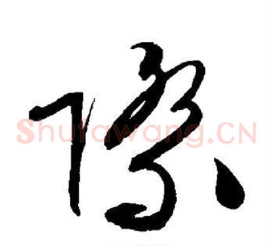 际字文征明毛笔草书写法,摘自文征明毛笔草书作品